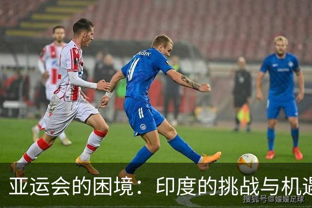 亚运会的困境：印度的挑战与机遇