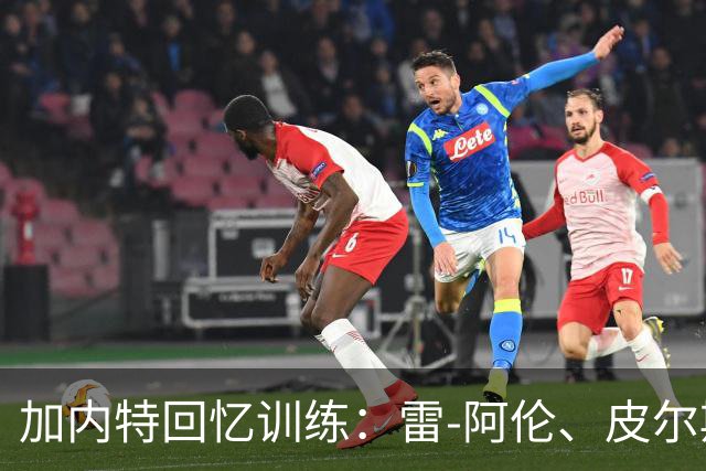 加内特回忆训练：雷-阿伦、皮尔斯和隆多的早晨坚持