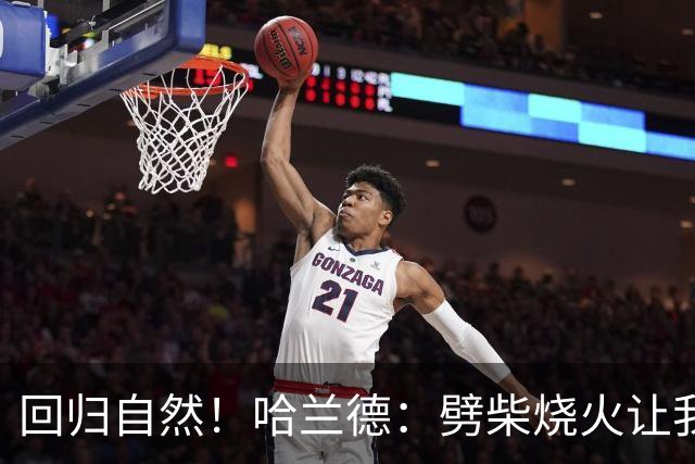 回归自然！哈兰德：劈柴烧火让我内心宁静，赛季需更多休息