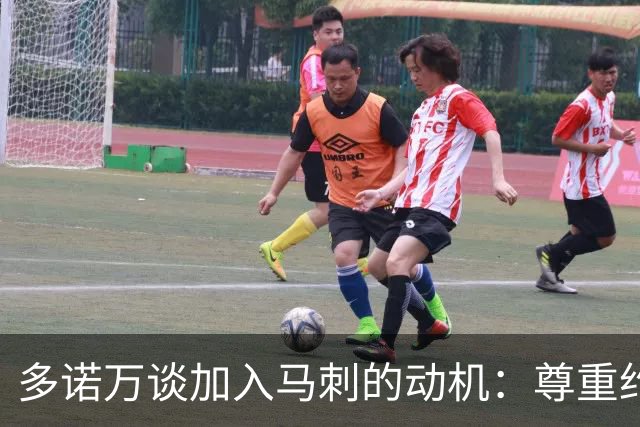 多诺万谈加入马刺的动机：尊重约翰逊，希望能贡献力量