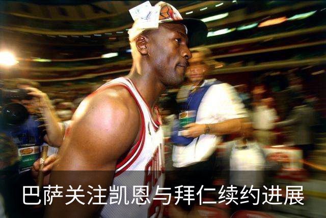 巴萨关注凯恩与拜仁续约进展