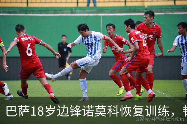 巴萨18岁边锋诺莫科恢复训练，韧带重伤逐步康复