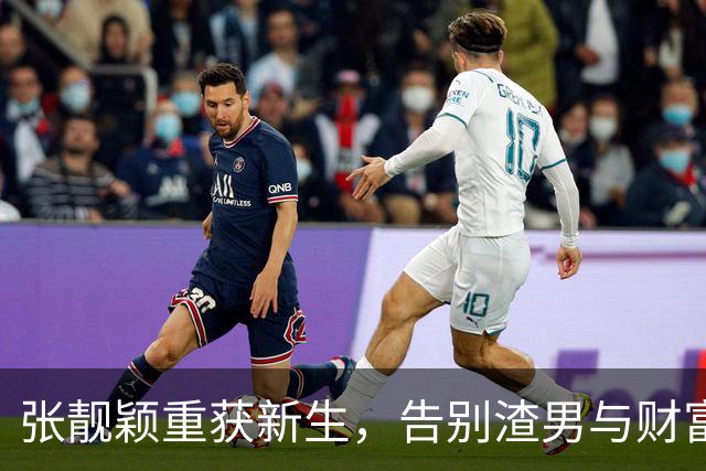 张靓颖重获新生，告别渣男与财富纠缠