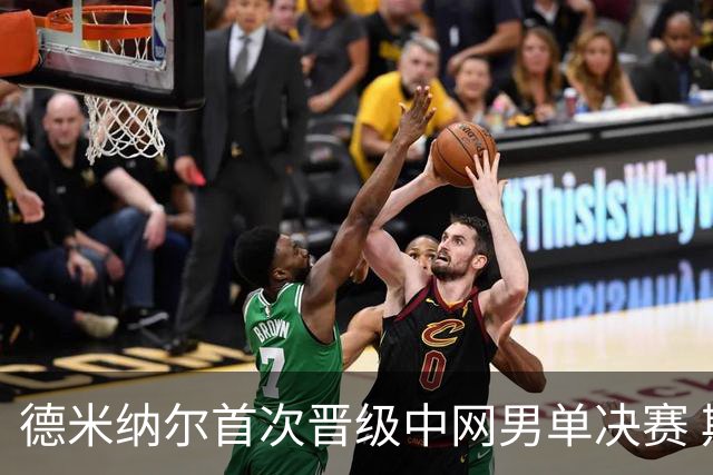 德米纳尔首次晋级中网男单决赛 期待决斗德约或梅德韦杰夫