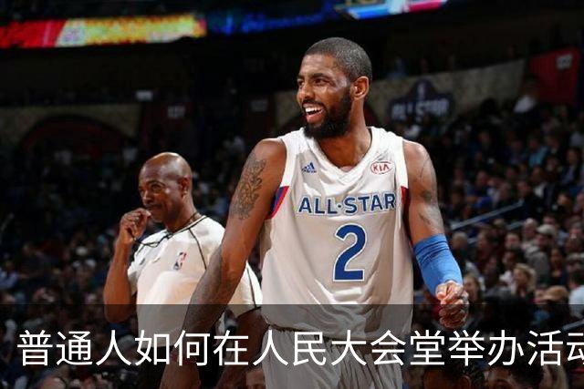 普通人如何在人民大会堂举办活动？完整介绍价格与流程