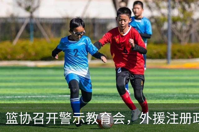 篮协召开警示教育会，外援注册政策收紧，古德温遭举报