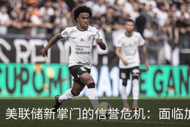 美联储新掌门的信誉危机：面临加息困境与市场质疑