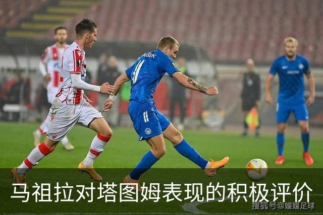 马祖拉对塔图姆表现的积极评价